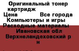 Оригинальный тонер-картридж Sharp AR-455T › Цена ­ 3 170 - Все города Компьютеры и игры » Расходные материалы   . Ивановская обл.,Верхнеландеховский р-н